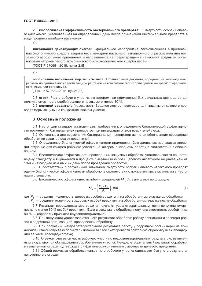 ГОСТ Р 58433-2019, страница 6