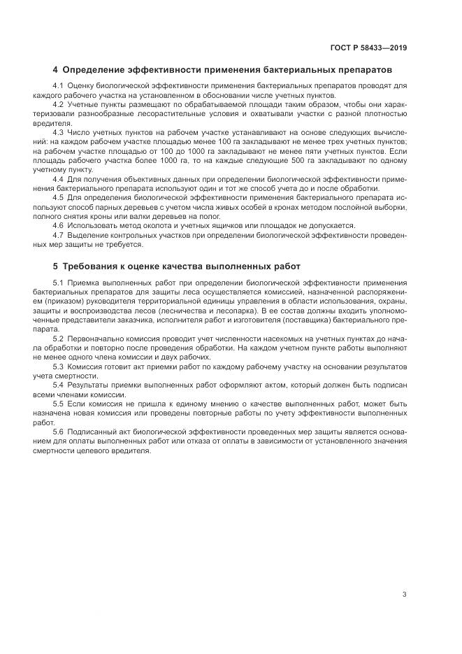 ГОСТ Р 58433-2019, страница 7