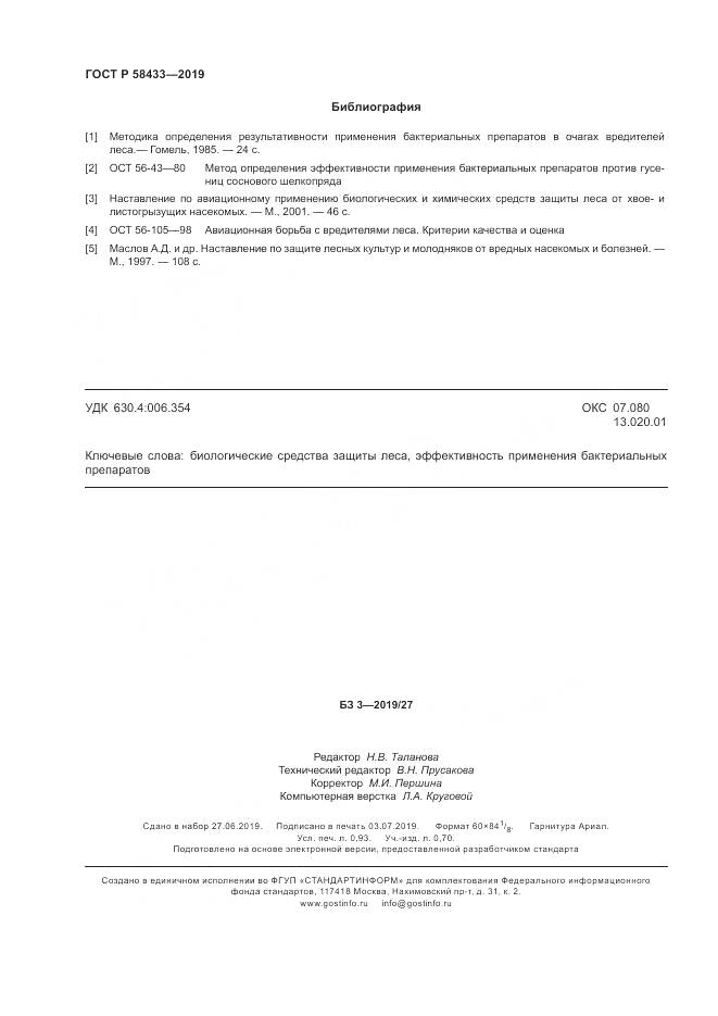 ГОСТ Р 58433-2019, страница 8