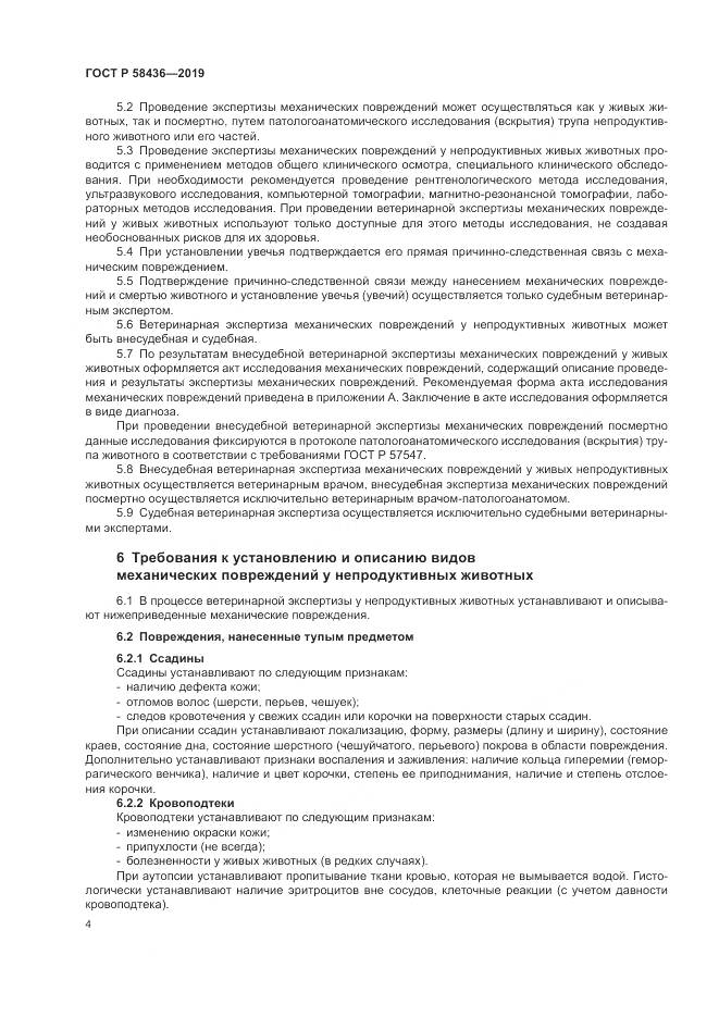 ГОСТ Р  58436-2019, страница 6