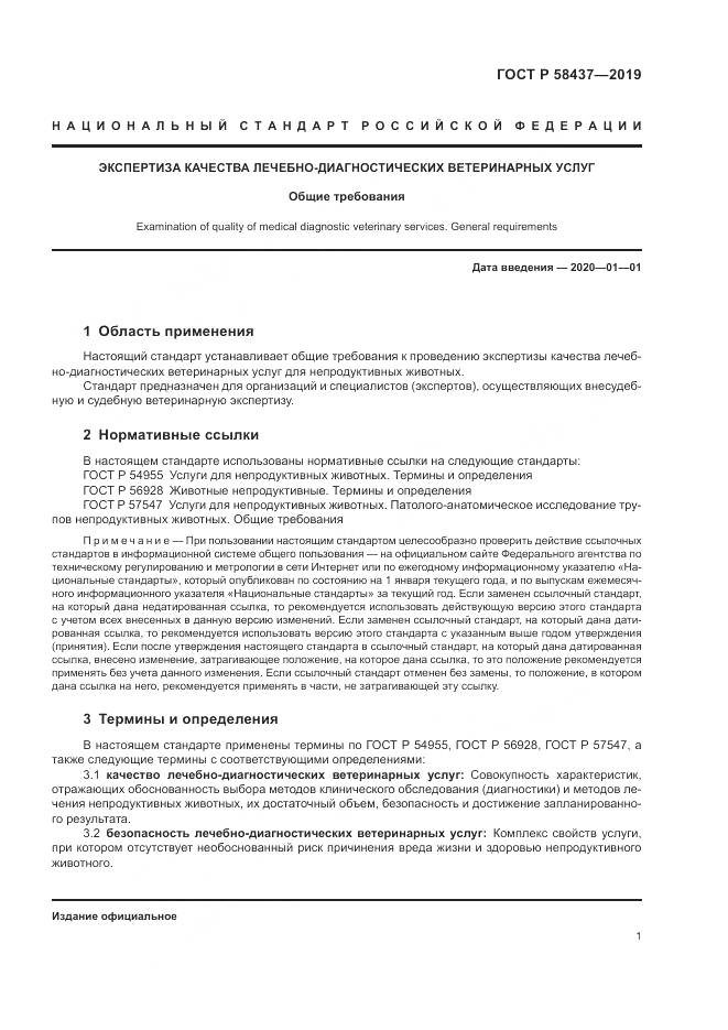 ГОСТ Р 58437-2019, страница 5