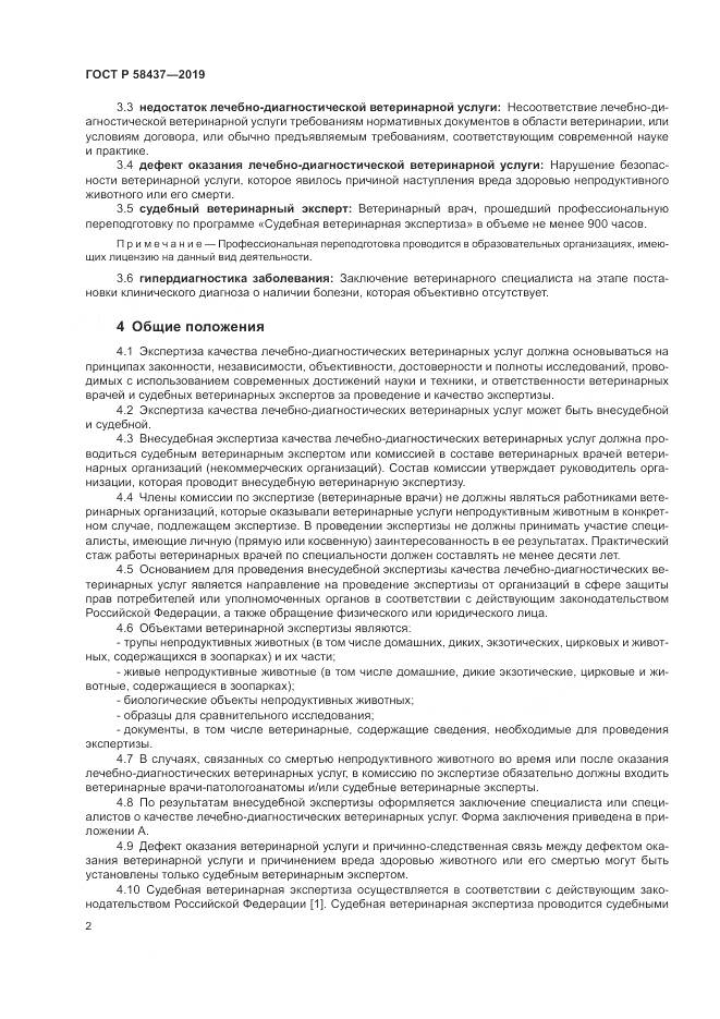ГОСТ Р 58437-2019, страница 6