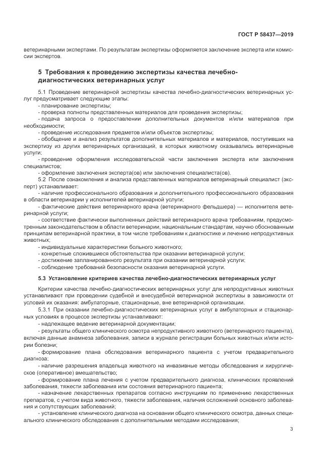 ГОСТ Р 58437-2019, страница 7