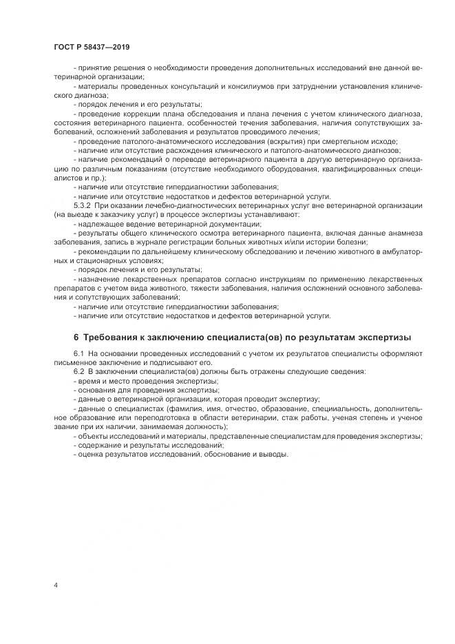 ГОСТ Р 58437-2019, страница 8