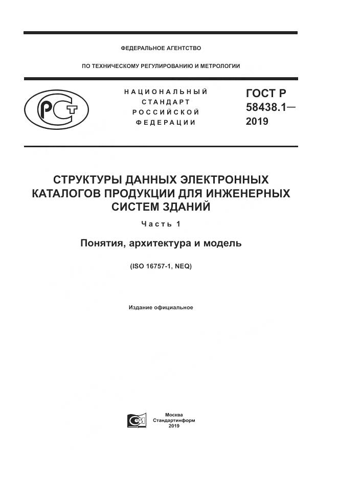 ГОСТ Р  58438.1-2019, страница 1
