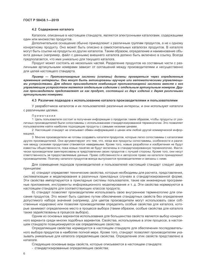 ГОСТ Р  58438.1-2019, страница 10