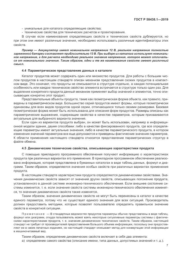 ГОСТ Р  58438.1-2019, страница 11