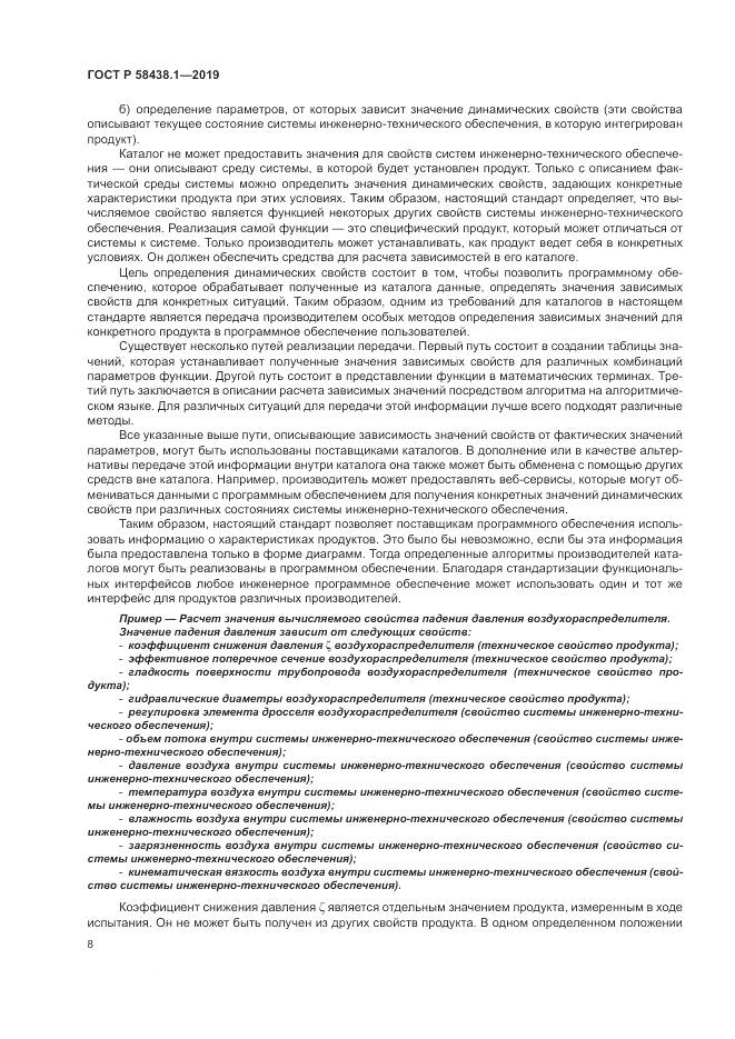 ГОСТ Р  58438.1-2019, страница 12