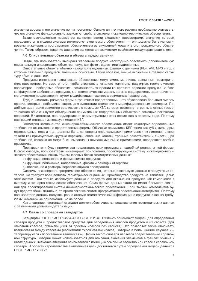 ГОСТ Р  58438.1-2019, страница 13