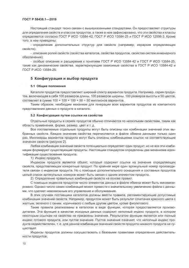 ГОСТ Р  58438.1-2019, страница 14