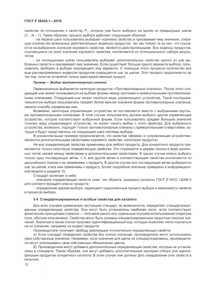 ГОСТ Р  58438.1-2019, страница 16