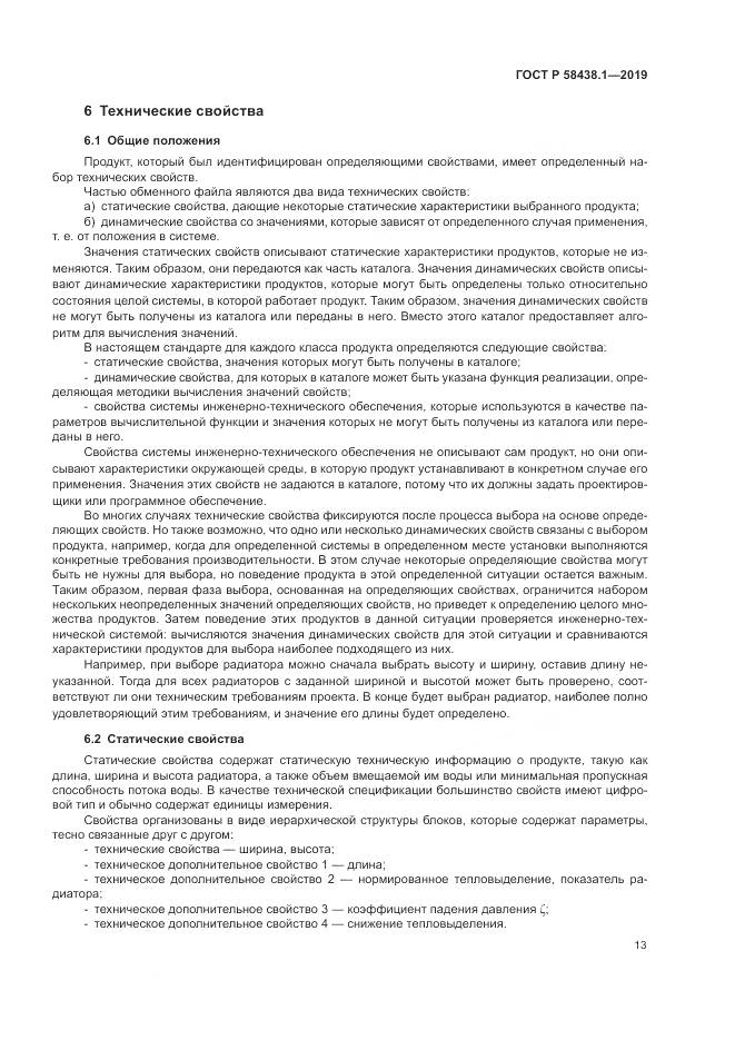 ГОСТ Р  58438.1-2019, страница 17