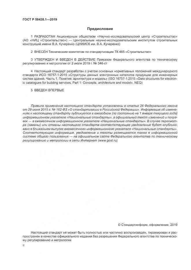 ГОСТ Р  58438.1-2019, страница 2