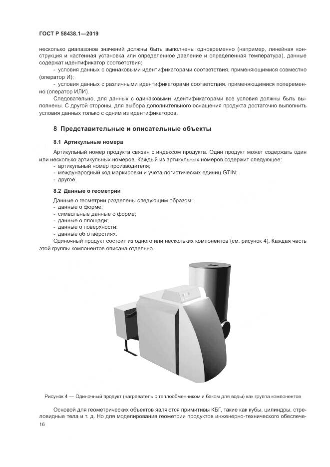 ГОСТ Р  58438.1-2019, страница 20