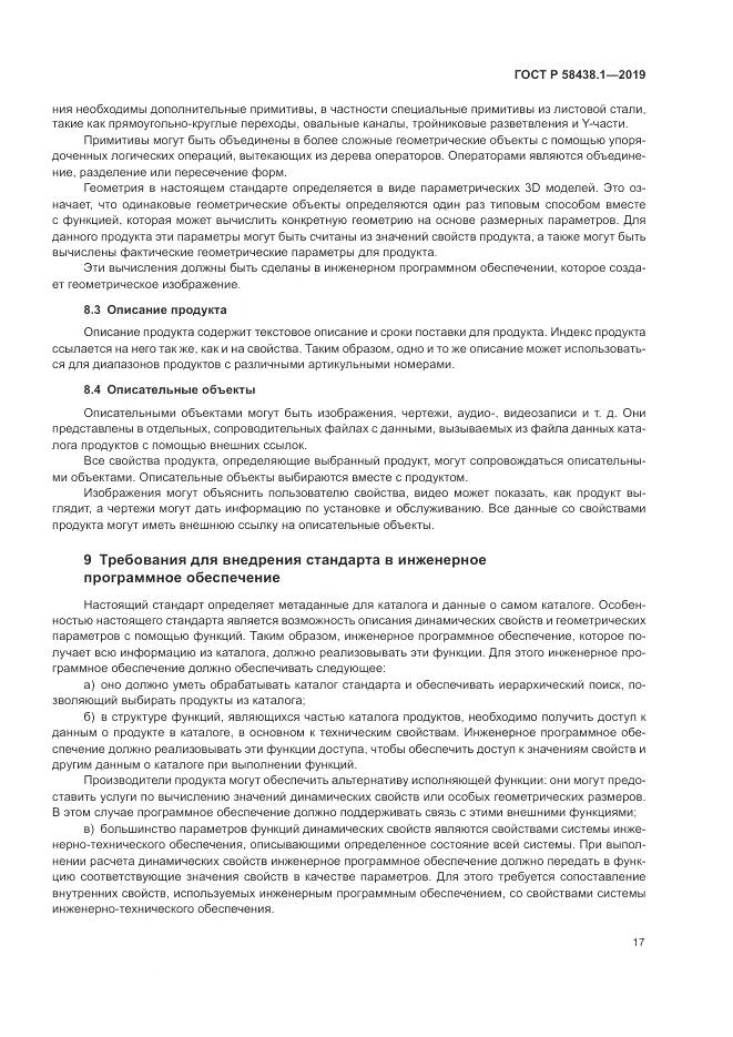 ГОСТ Р  58438.1-2019, страница 21