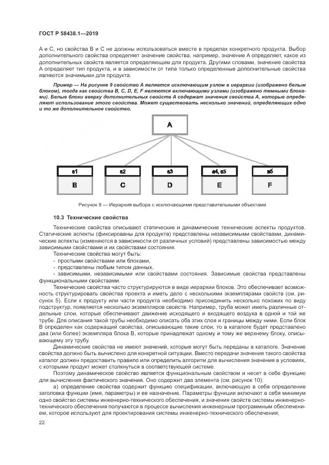 ГОСТ Р  58438.1-2019, страница 26