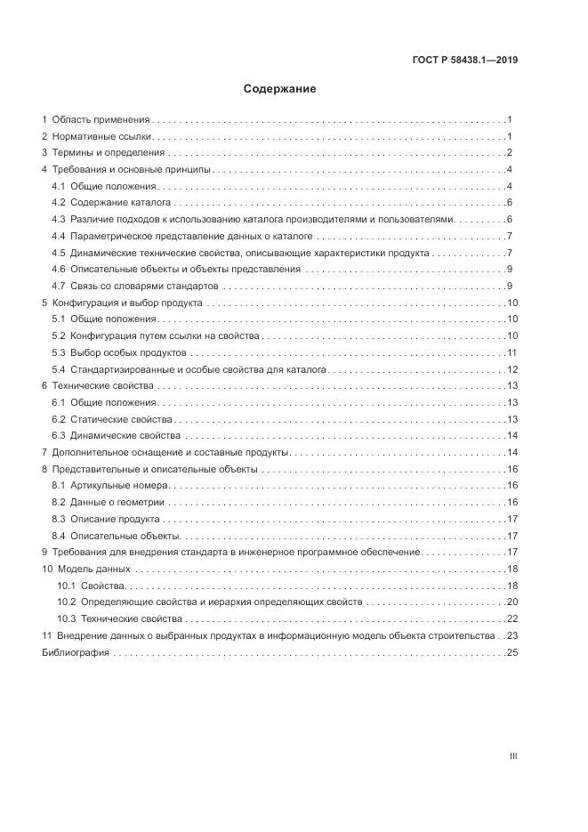 ГОСТ Р  58438.1-2019, страница 3