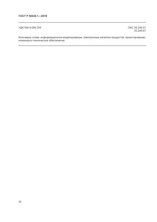 ГОСТ Р  58438.1-2019, страница 30