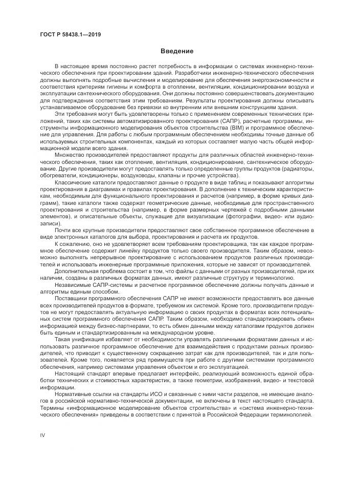 ГОСТ Р  58438.1-2019, страница 4