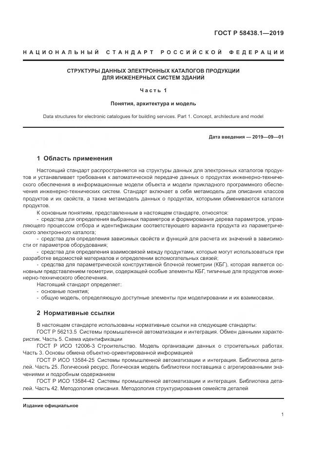 ГОСТ Р  58438.1-2019, страница 5
