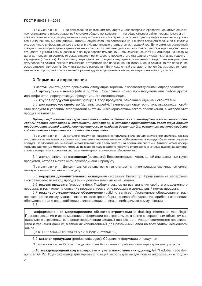 ГОСТ Р  58438.1-2019, страница 6