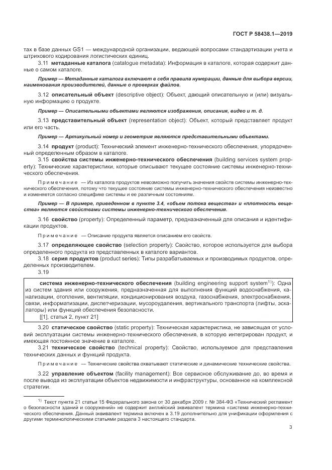 ГОСТ Р  58438.1-2019, страница 7