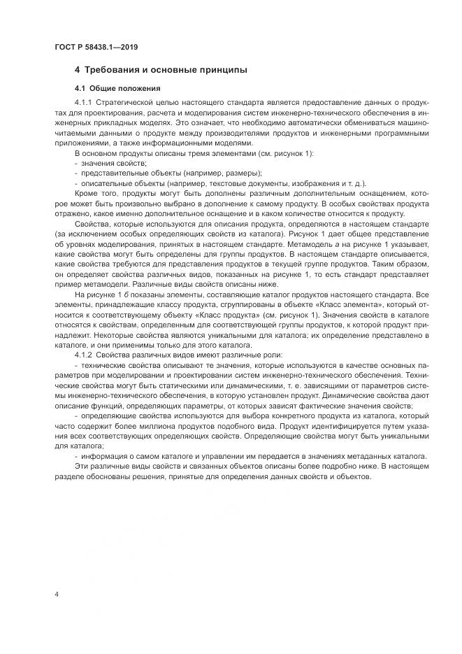 ГОСТ Р  58438.1-2019, страница 8