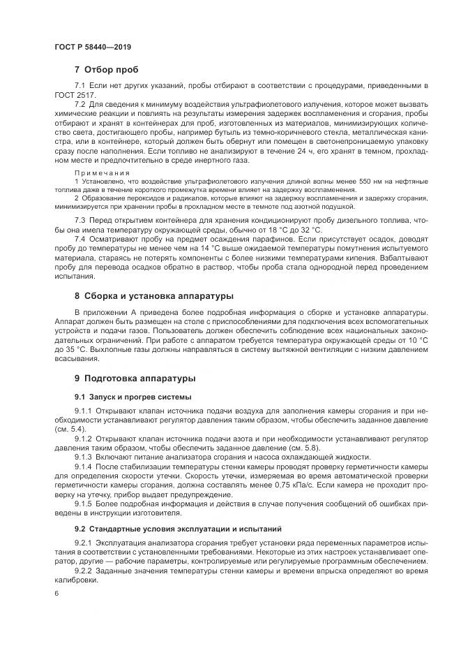 ГОСТ Р  58440-2019, страница 10