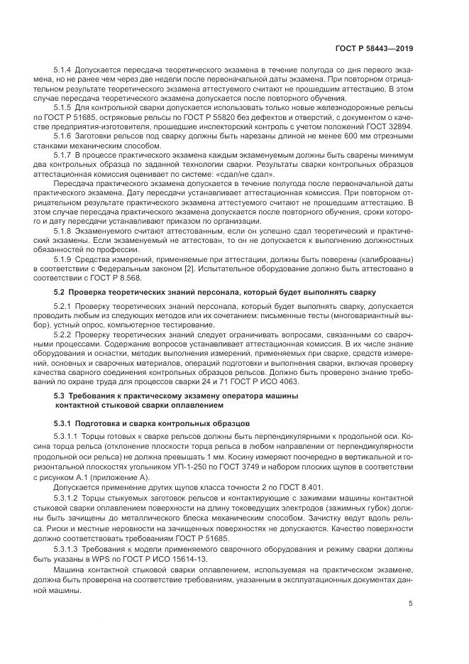ГОСТ Р  58443-2019, страница 9