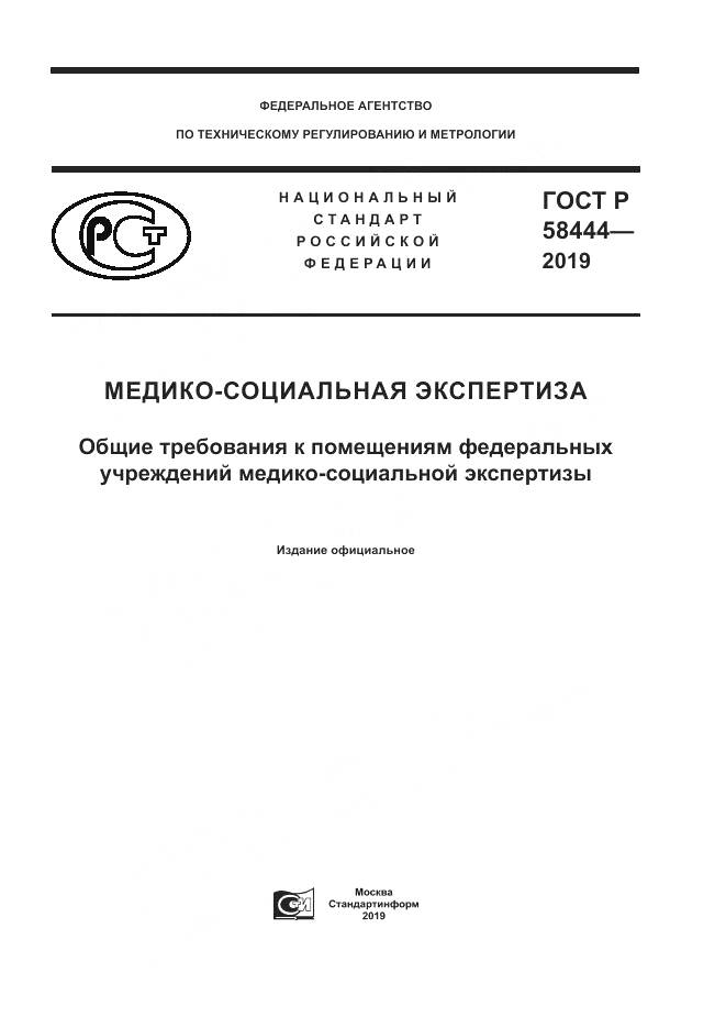 ГОСТ Р  58444-2019, страница 1