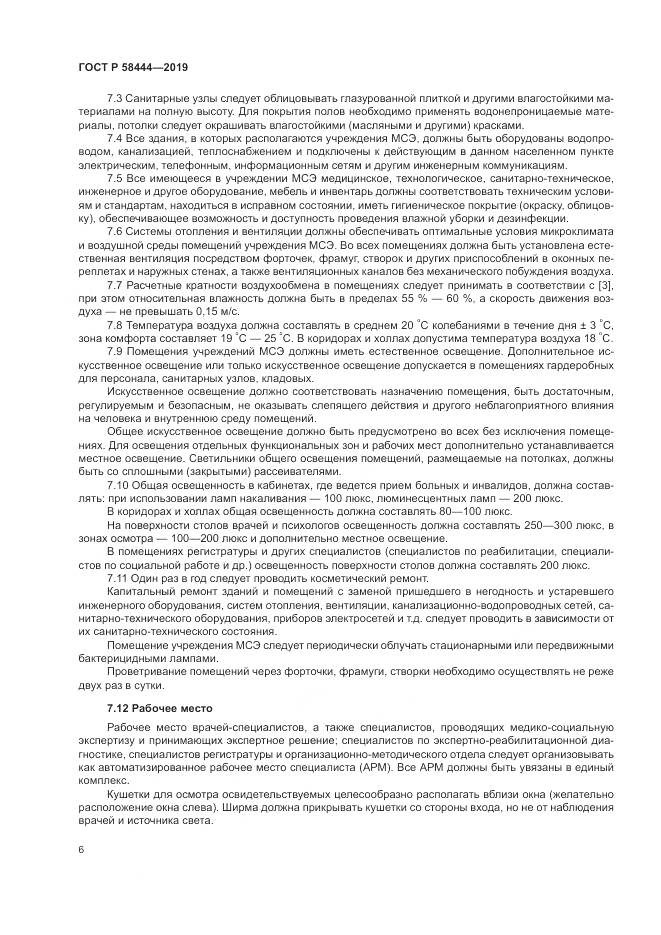 ГОСТ Р  58444-2019, страница 10