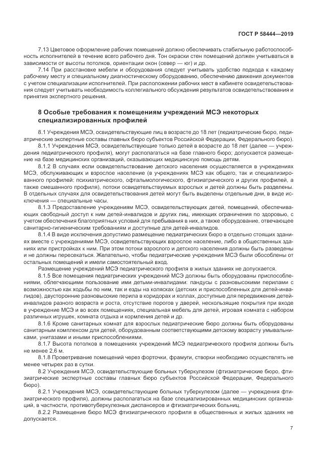 ГОСТ Р  58444-2019, страница 11