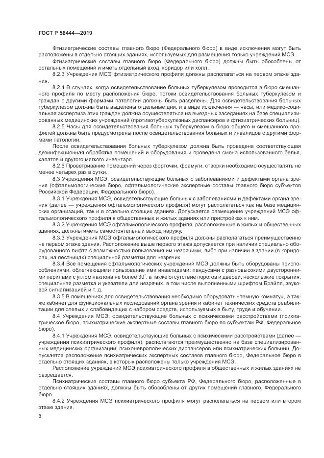 ГОСТ Р  58444-2019, страница 12