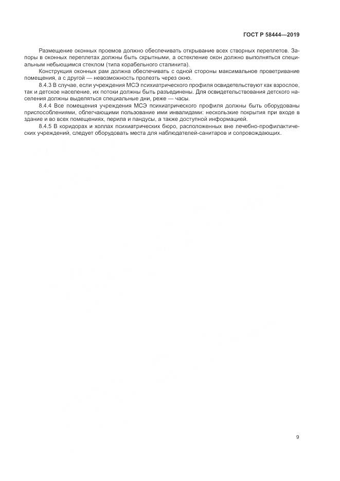 ГОСТ Р  58444-2019, страница 13