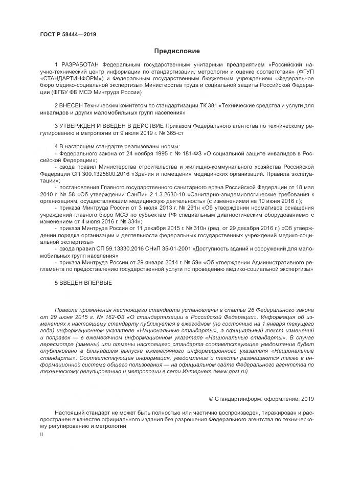 ГОСТ Р  58444-2019, страница 2