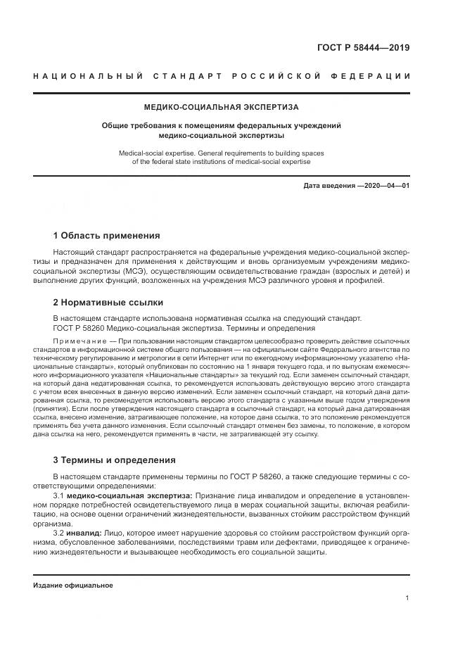 ГОСТ Р  58444-2019, страница 5