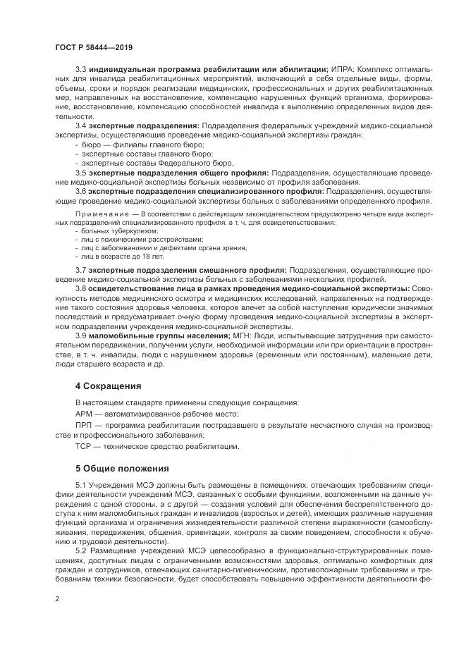 ГОСТ Р  58444-2019, страница 6
