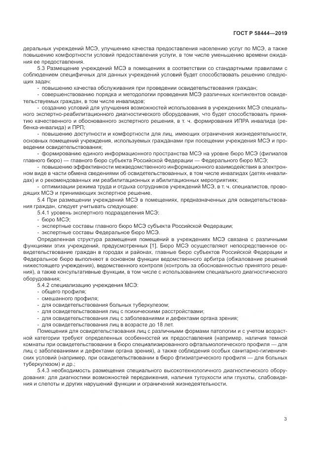 ГОСТ Р  58444-2019, страница 7