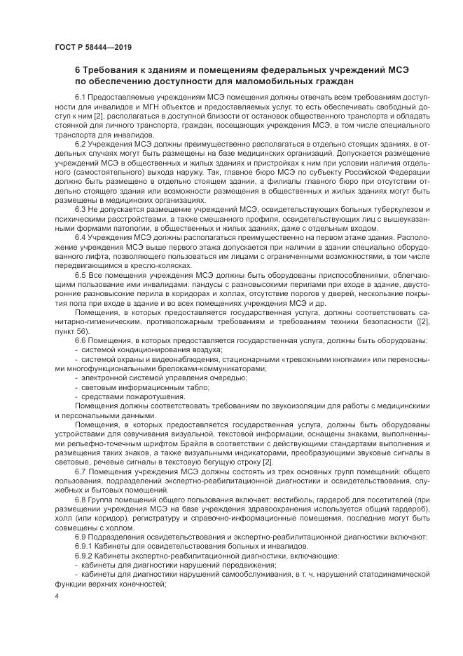 ГОСТ Р  58444-2019, страница 8