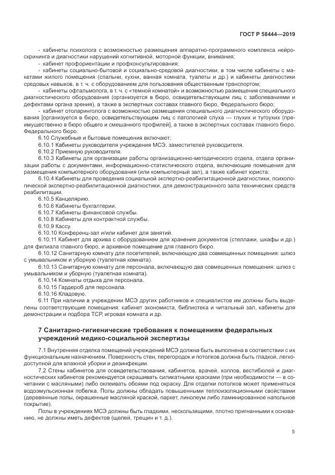 ГОСТ Р  58444-2019, страница 9