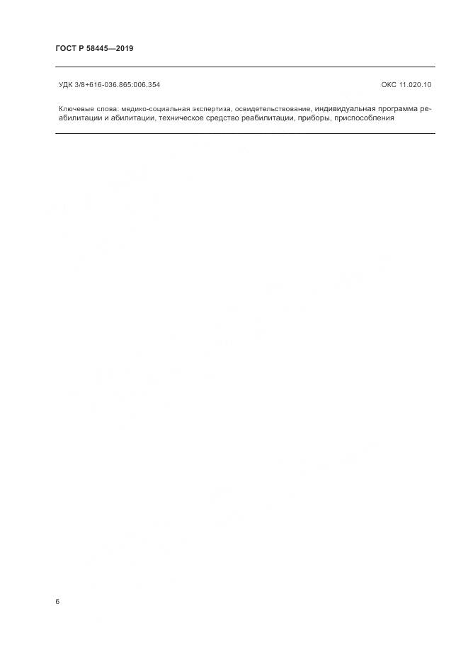 ГОСТ Р  58445-2019, страница 10