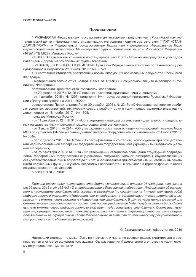 ГОСТ Р  58445-2019, страница 2