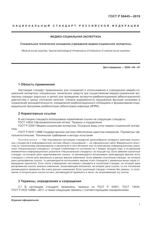ГОСТ Р  58445-2019, страница 5