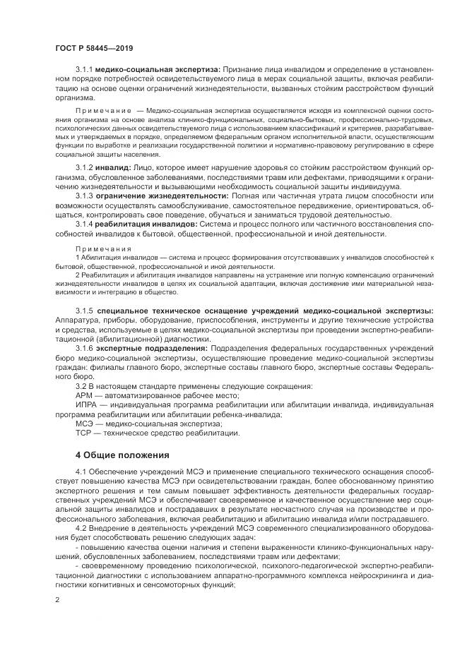 ГОСТ Р  58445-2019, страница 6