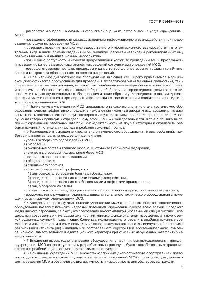 ГОСТ Р  58445-2019, страница 7