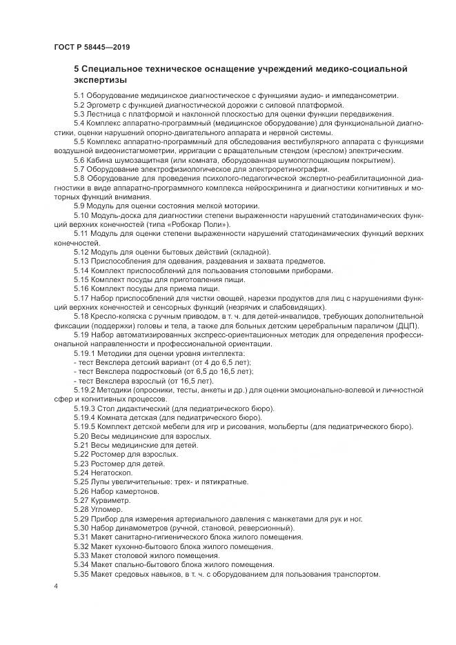 ГОСТ Р  58445-2019, страница 8