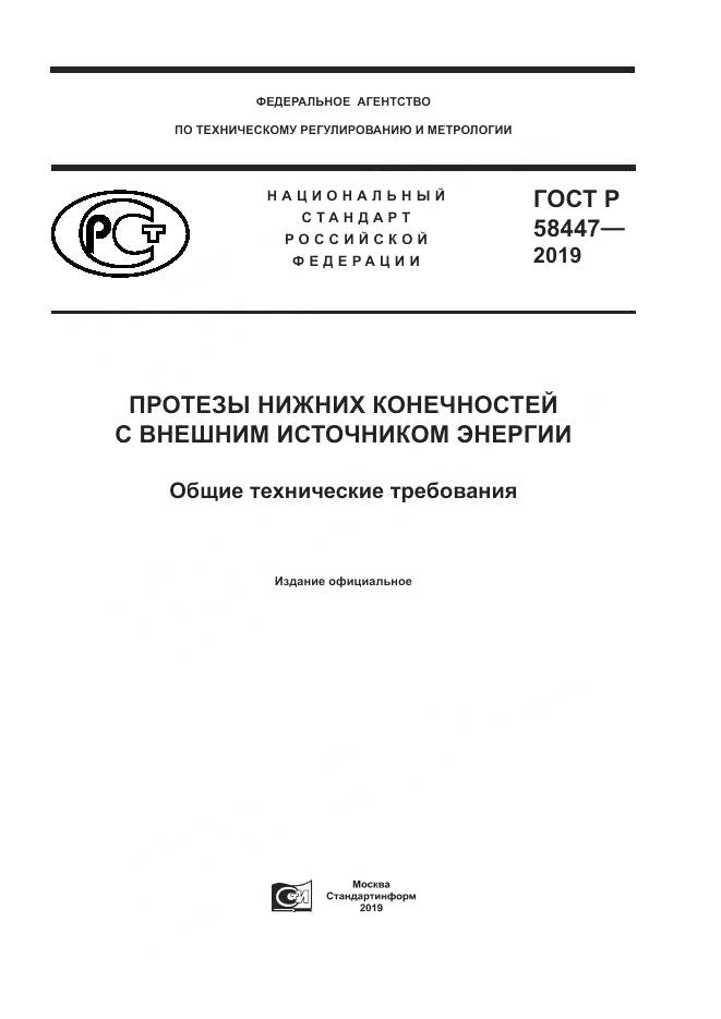 ГОСТ Р  58447-2019, страница 1
