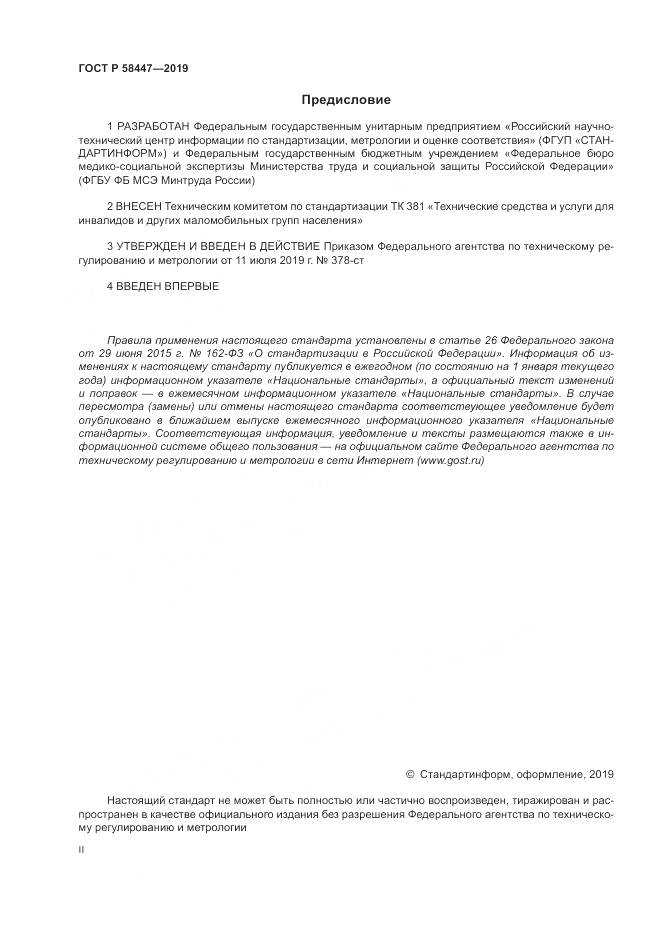 ГОСТ Р  58447-2019, страница 2