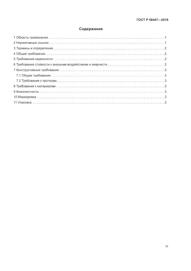 ГОСТ Р  58447-2019, страница 3