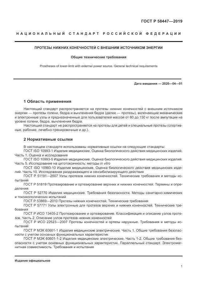 ГОСТ Р  58447-2019, страница 5